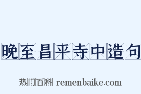 晚至昌平寺中造句是什么意思的图片